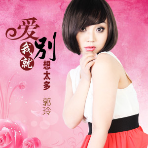收聽郭玲的愛我就別想太多(DJ何鵬版) (完整版)歌詞歌曲