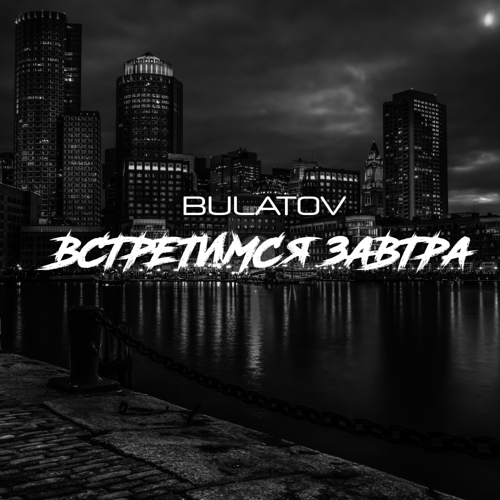 Встретимся завтра