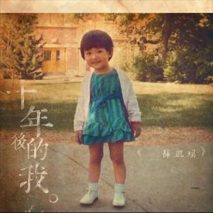 Dengarkan 十年后的我 lagu dari Fiona dengan lirik