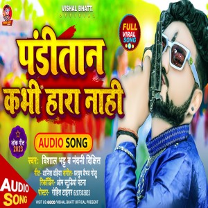 Dengarkan lagu Panditan Kabhi Hara Nahi Hai (Bhojpuri) nyanyian Vishal Bhatt dengan lirik