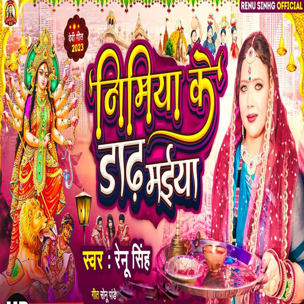 Nimiya Ke Dhadh Maiya
