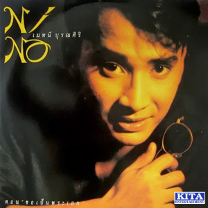 ดาวน์โหลดและฟังเพลง คนทรยศ พร้อมเนื้อเพลงจาก นีโน่ เมทนี บุรณศิริ