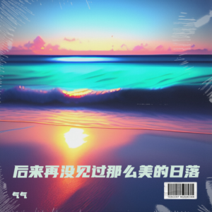 Listen to 后来再没见过那么美的日落（原版） (完整版) song with lyrics from 气气