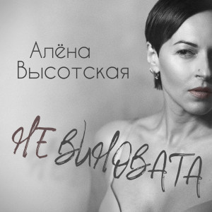 Album Не виновата from Алёна Высотская