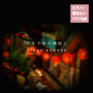 Listen to Itsumo Nando Demo (Always With Me) [from Spirited Away] (piano) song with lyrics from Piano Echoes