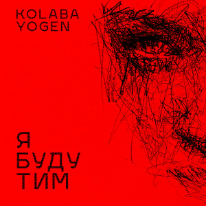 Listen to Я буду тим song with lyrics from Kolaba