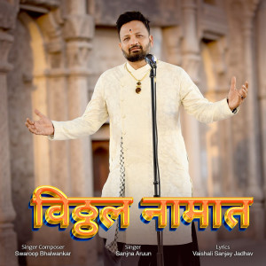 Album Vitthal Naamaat from Swaroop Bhalwankar