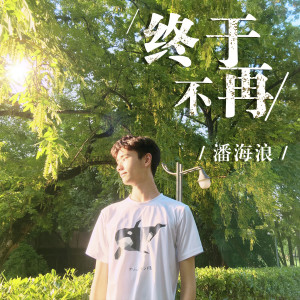 收聽潘海浪的終於不再歌詞歌曲