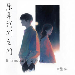 Album 原来我们之间 from 卓别李