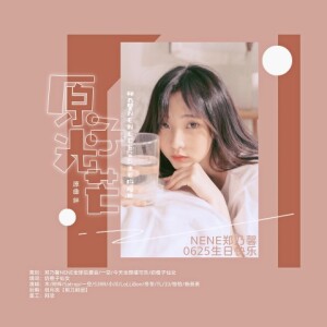 Album 原子光芒 (郑乃馨NENE0625生日应援曲)-翻唱 from 一空