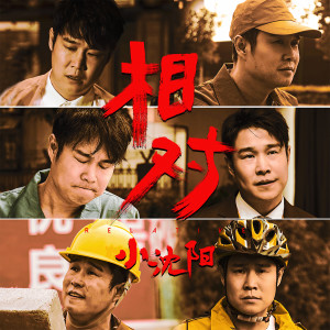 ดาวน์โหลดและฟังเพลง 相对 (伴奏) พร้อมเนื้อเพลงจาก 小沈阳