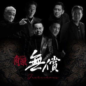 蔡振南的專輯無償