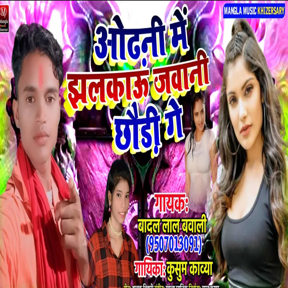 Odhni Me Jhalku Javani Chhoudi Ge