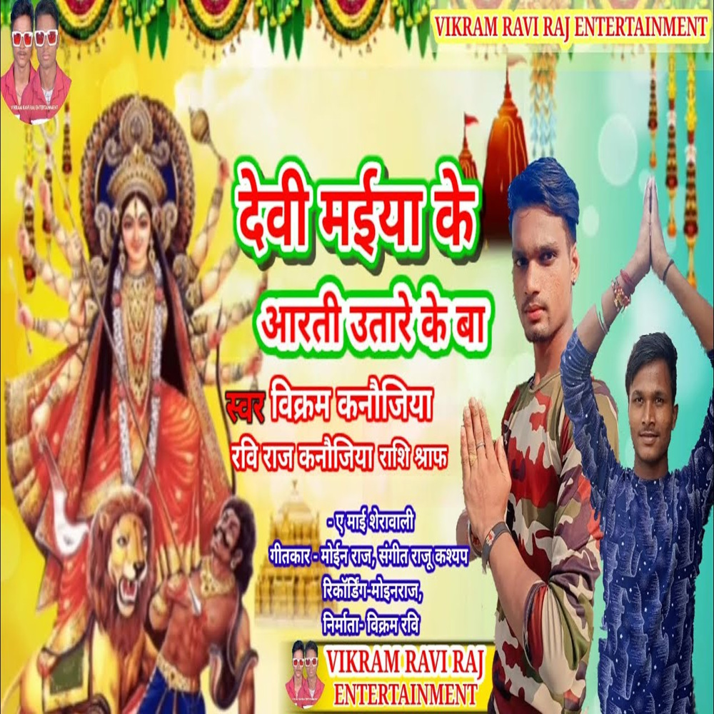 Devi Maiya Ke Aarti Utare Ke Ba (Bhojpuri)