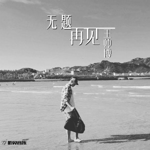 收聽王帥博的無題再見歌詞歌曲