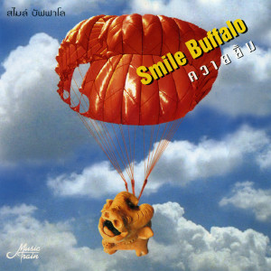 อัลบัม ควายยิ้ม ศิลปิน Smile Buffalo