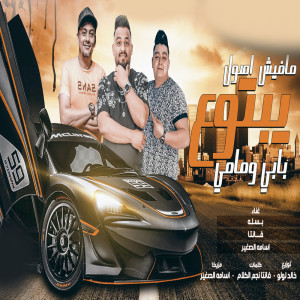 Listen to مافيش اصول يبتوع بابى ومامى song with lyrics from Besela