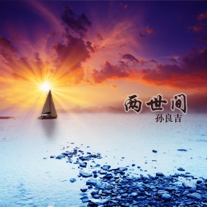 收聽孫良吉的兩世間歌詞歌曲