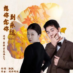Listen to 想你念你到永远（缺男声） (伴奏) song with lyrics from 眷顾