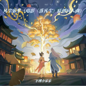 Album 凡尘萦梦（电影《落凡尘》原创同人曲） from 不理小呆呆