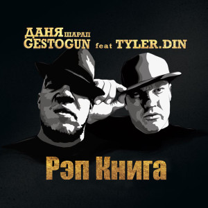 Listen to Рэп книга song with lyrics from Даня Шарап