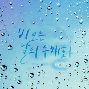 收听가을로 가는 기차的A train to autumn歌词歌曲