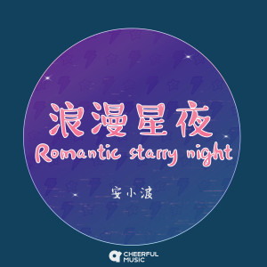 收聽Anbort安小波的浪漫星夜歌詞歌曲