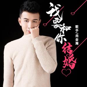 收聽尚金瀚的我要和你結婚 (伴奏)歌詞歌曲