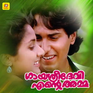 Listen to Kunjilam Chundil Punjiri Kanan (From "Gayathri Devi Ente Amma") song with lyrics from P Susheela