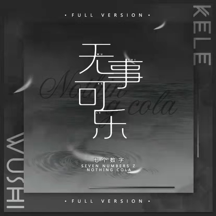 无事可乐 (伴奏)