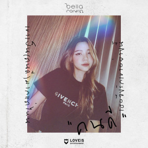 Listen to คนดี song with lyrics from Bella Raiwin