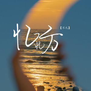 Listen to 忆北方 song with lyrics from 不凡