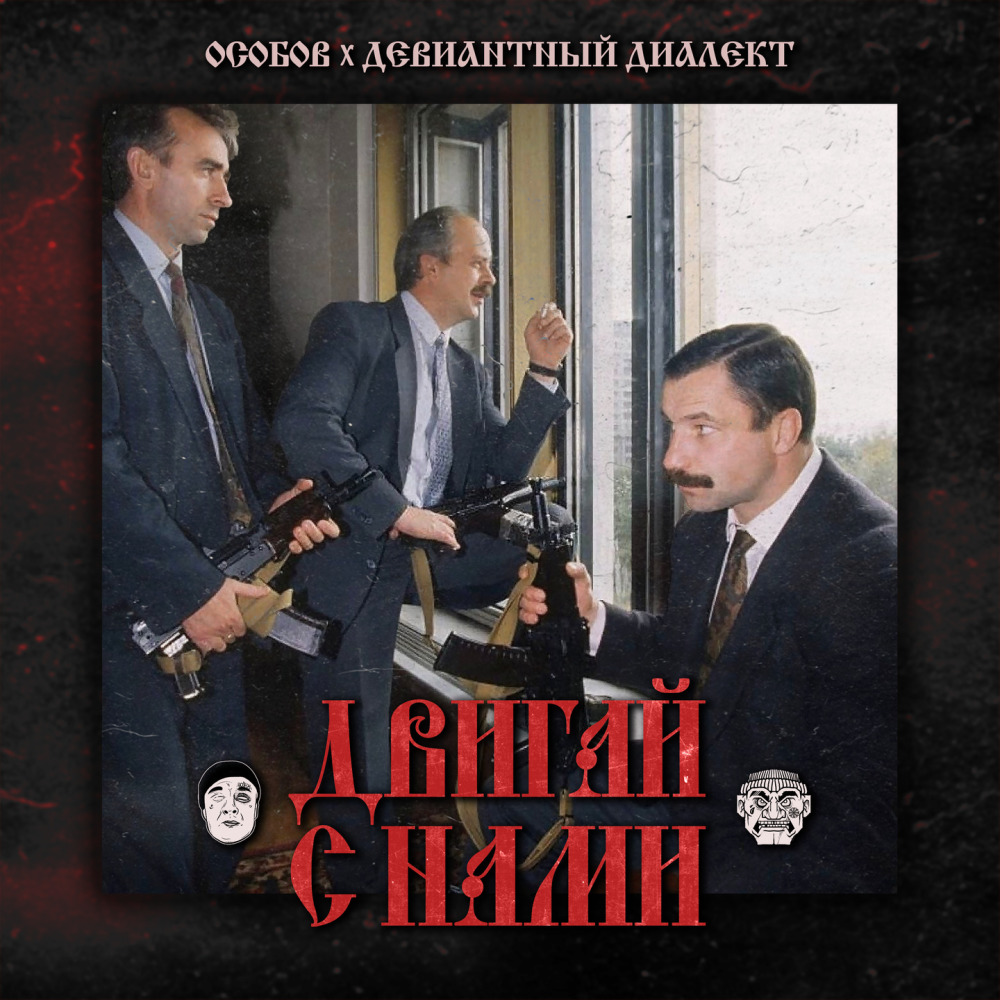 ДВИГАЙ С НАМИ (Explicit)