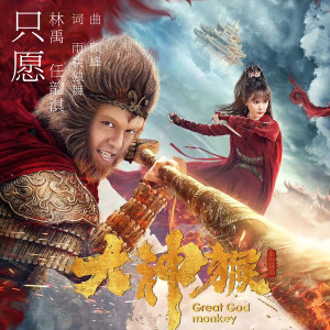 收聽林禹的只願 (電影《大神猴》插曲)歌詞歌曲