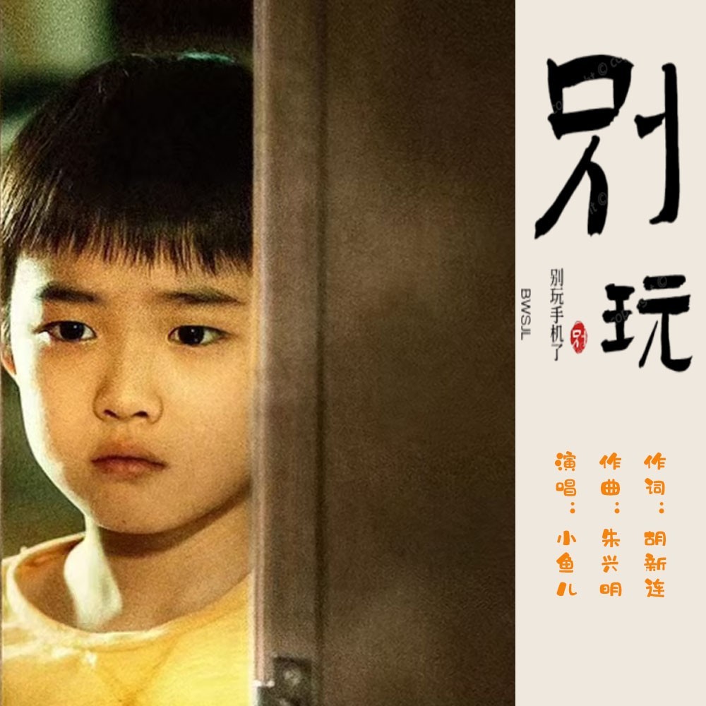 别玩手机了 (伴奏)