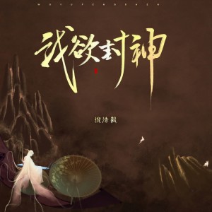 Album 我欲封神 from 倪浩毅
