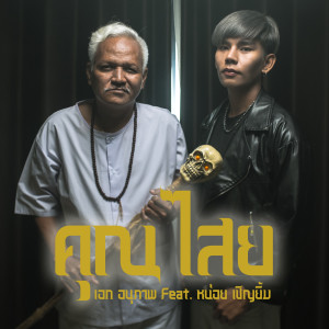 ดาวน์โหลดและฟังเพลง คุณไสย (feat. หน่อย เชิญยิ้ม) พร้อมเนื้อเพลงจาก เอก อนุภาพ