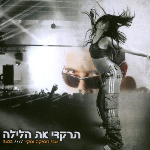 תרקדי את הלילה עם סקיי