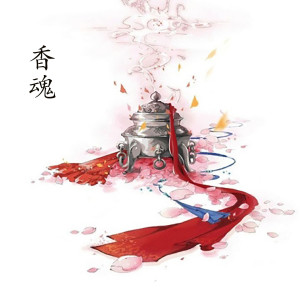 Album 香魂 from 韩再芬