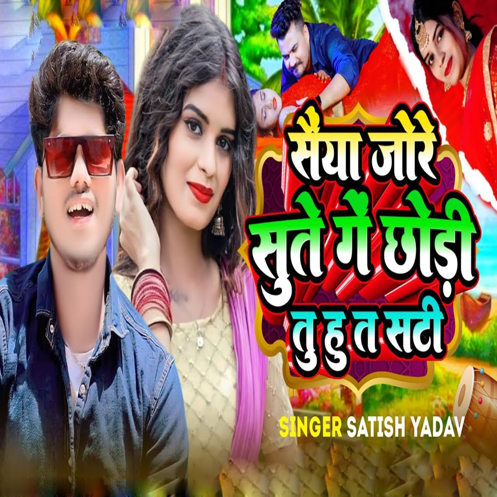 Saiya Jore Sute Ge Chhauri Tu Hu Ta Sati
