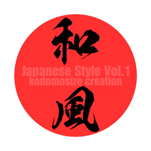 อัลบัม Japanese Style, Vol.1 ศิลปิน kodomosize creation