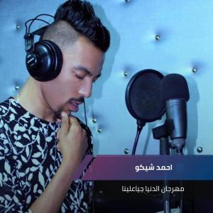 Listen to مهرجان الدنيا جياعلينا song with lyrics from احمد شيكو