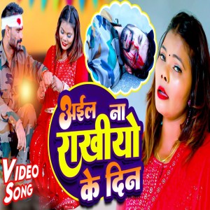 ดาวน์โหลดและฟังเพลง Aaila Na Rakhiya Ke Din พร้อมเนื้อเพลงจาก Divya Maurya