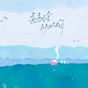 Album 恋恋不舍的炊烟 from 双叶