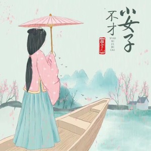 Dengarkan lagu 小女子不才 nyanyian 颖宝儿 dengan lirik