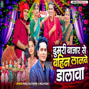 Album Dumari Bazar Se Bahin Lanbe Dalva from Payal Rajvansh