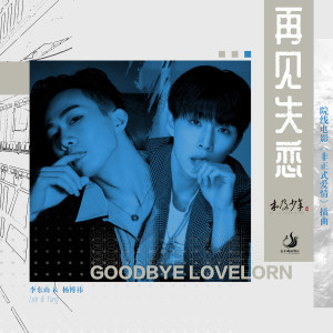 收聽木及少年的再見失戀(院線電影《非正式愛情》插曲)歌詞歌曲
