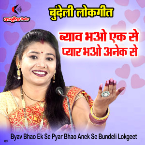 Album Byav Bhao Ek Se Pyar Bhao Anek Se Bundeli Lokgeet from Kalpana Kachhuare