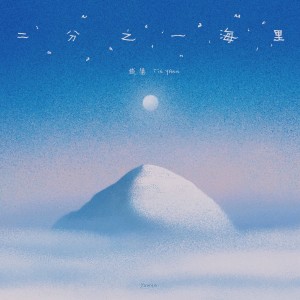 Album 二分之一海里 from 