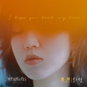 收听茜西的星河 (伴奏)歌词歌曲